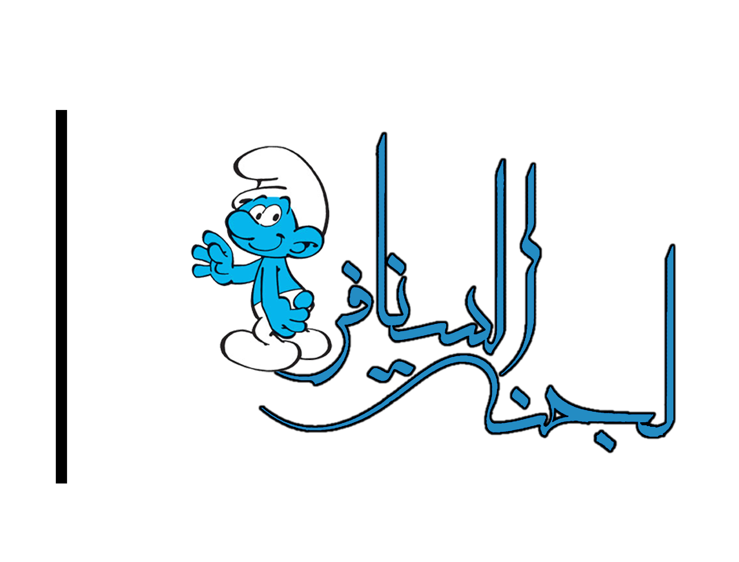 لجنة سنافر البوليتكنك